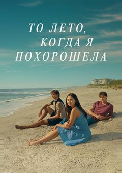 То лето, когда я похорошела