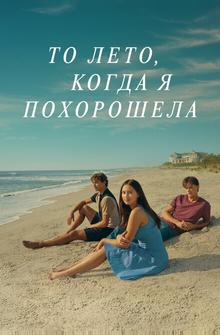 То лето, когда я похорошела То лето, когда я похорошела