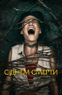 С днем смерти С днем смерти
