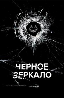 Чёрное зеркало Чёрное зеркало