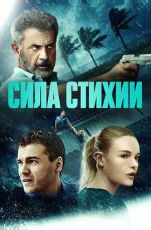 Сила стихии