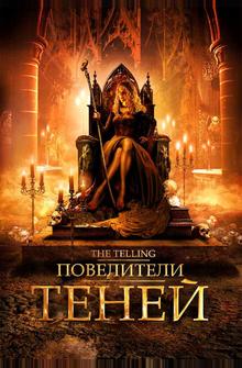 Повелители теней Повелители теней