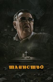 Таинство Таинство