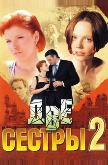 Две сестры 2 Две сестры 2