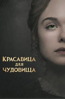 Красавица для чудовища Красавица для чудовища
