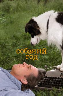 Собачий год Собачий год