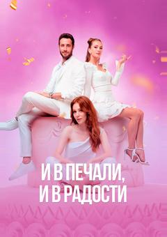 И в печали, и в радости