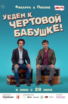 Уедем к чёртовой бабушке