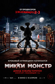 Микки Монстр Микки Монстр