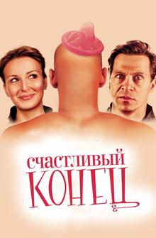 Счастливый конец