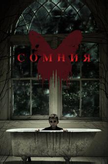 Сомния Сомния
