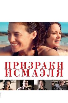 Призраки Исмаэля Призраки Исмаэля