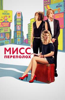 Мисс Переполох Мисс Переполох