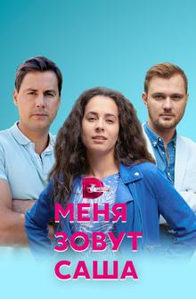 Меня зовут Саша
