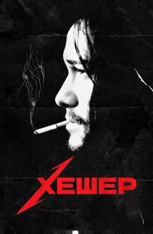 Хешер Хешер