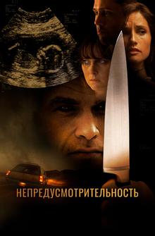 Непредусмотрительность