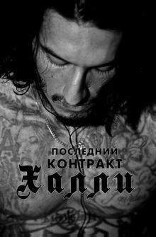 Последний контракт Халли Последний контракт Халли