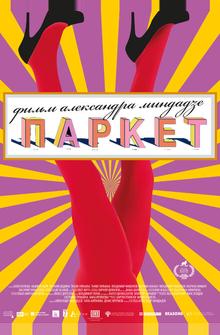 Паркет Паркет