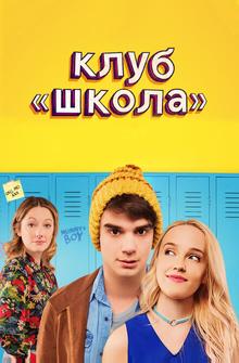 Клуб «Школа» Клуб «Школа»