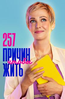 257 причин, чтобы жить 257 причин, чтобы жить