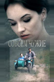 Совсем чужие Совсем чужие