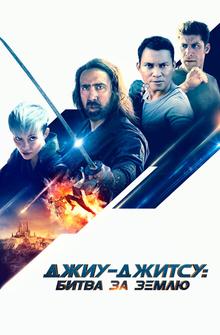 Джиу-джитсу: Битва за Землю Джиу-джитсу: Битва за Землю