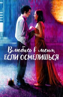 Влюбись в меня, если осмелишься Влюбись в меня, если осмелишься