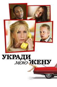 Укради мою жену Укради мою жену