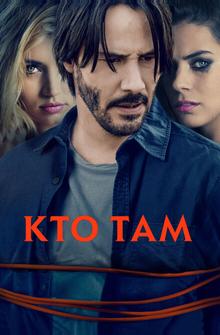 Кто там Кто там