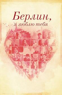 Берлин, я люблю тебя Берлин, я люблю тебя