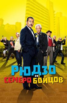 Рюдзо и семеро бойцов Рюдзо и семеро бойцов