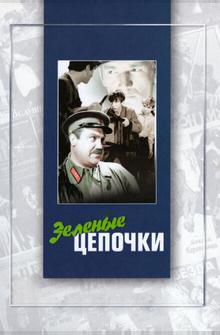 Зеленые цепочки