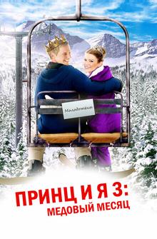 Принц и я 3: Медовый месяц Принц и я 3: Медовый месяц