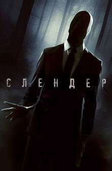 Слендер Слендер