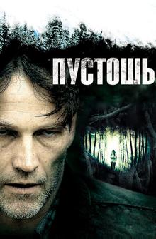 Пустошь Пустошь
