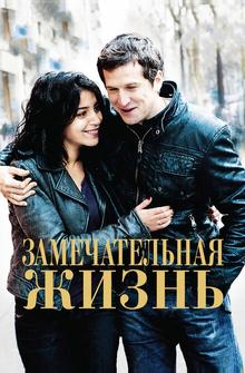 Замечательная жизнь