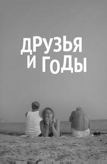 Друзья и годы Друзья и годы