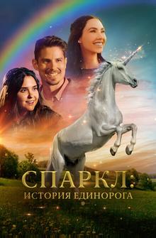 Спаркл: История единорога Спаркл: История единорога
