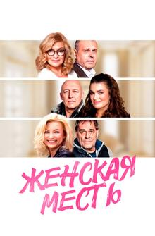 Женская месть Женская месть