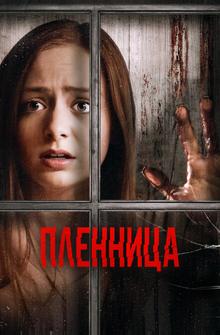 Пленница Пленница