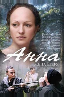 Анна. Жена егеря Анна. Жена егеря