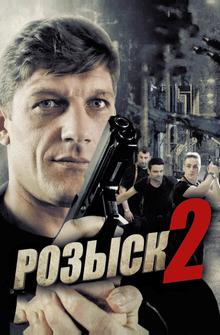 Розыск 2 Розыск 2