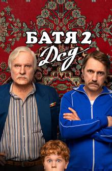 Батя 2. Дед Батя 2. Дед