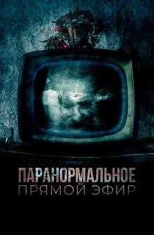 Паранормальное. Прямой эфир