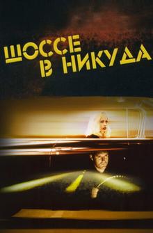 Шоссе в никуда Шоссе в никуда