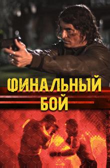 Финальный бой Финальный бой