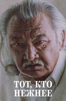 Тот, кто нежнее Тот, кто нежнее