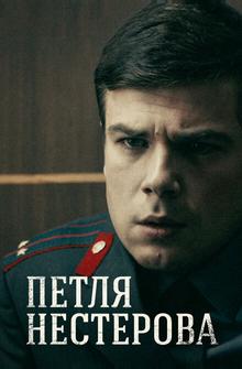 Петля Нестерова Петля Нестерова