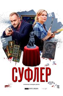 Суфлер