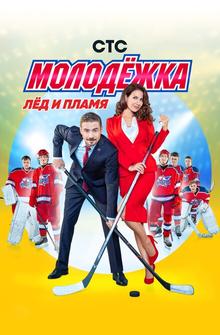 Молодежка Молодежка
